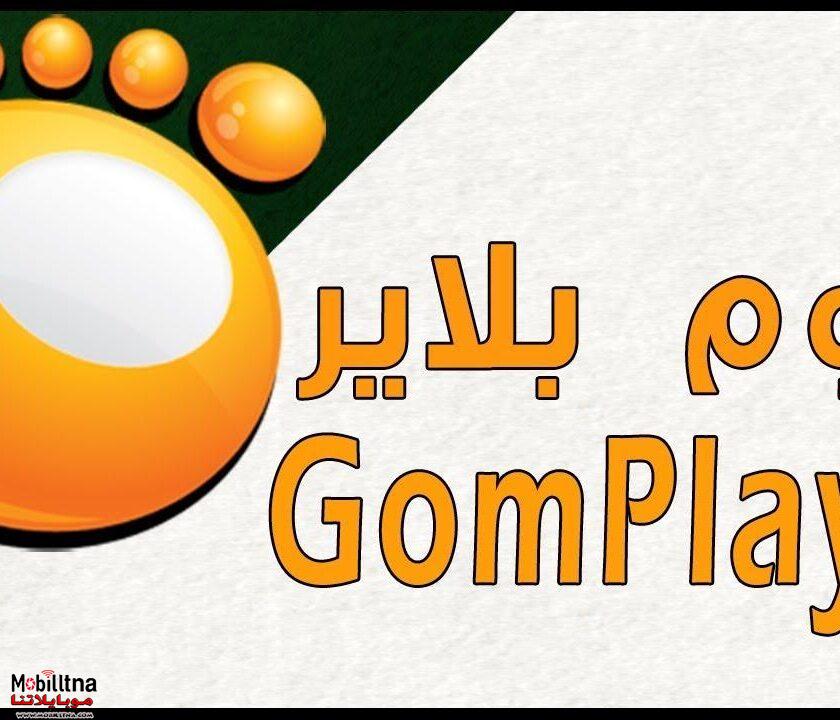 جوم بلاير GOM Player