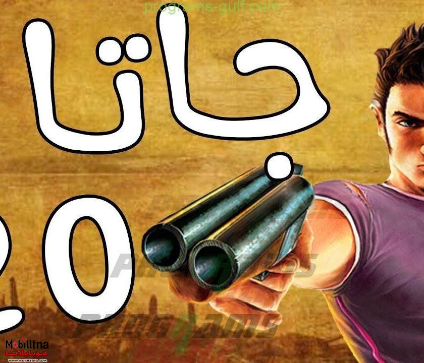 لعبة جاتا GTA 20