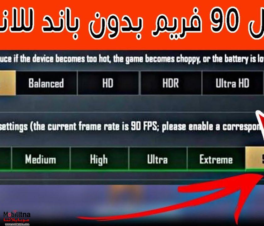 تحميل ملف 90 فريم ببجي