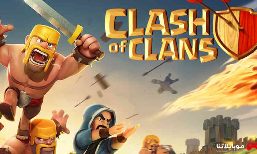 لعبة كلاش اوف كلانس Clash Of Clans