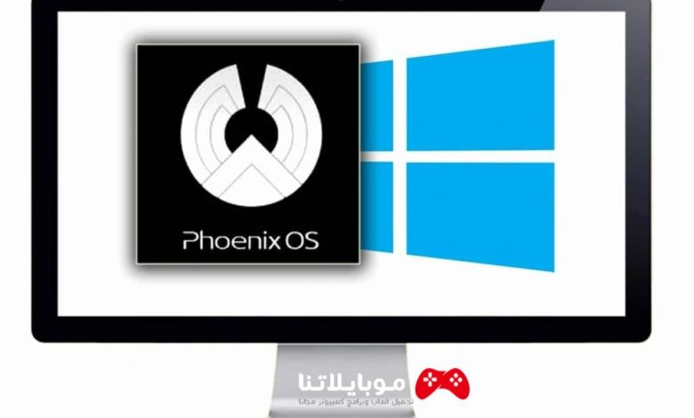 برنامج محاكي Phoenix Os للكمبيوتر