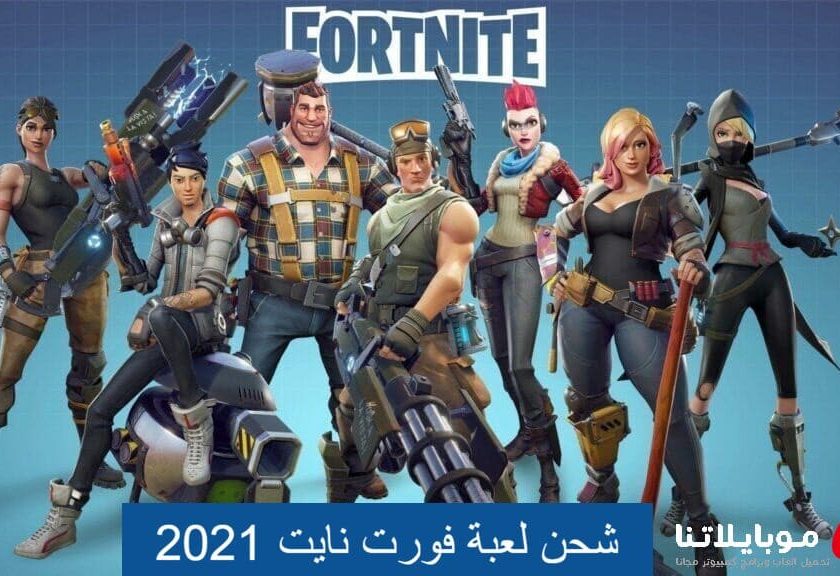 شحن لعبة فورت نايت 2021