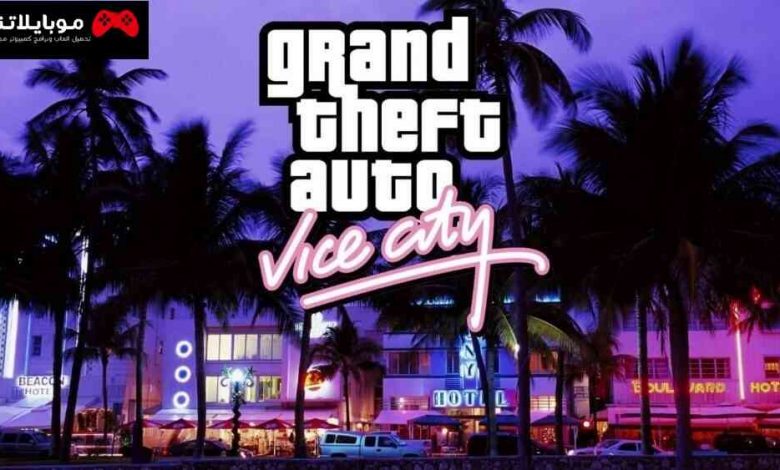 تحميل GTA Vice City