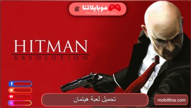 تحميل لعبة هيتمان Hitman