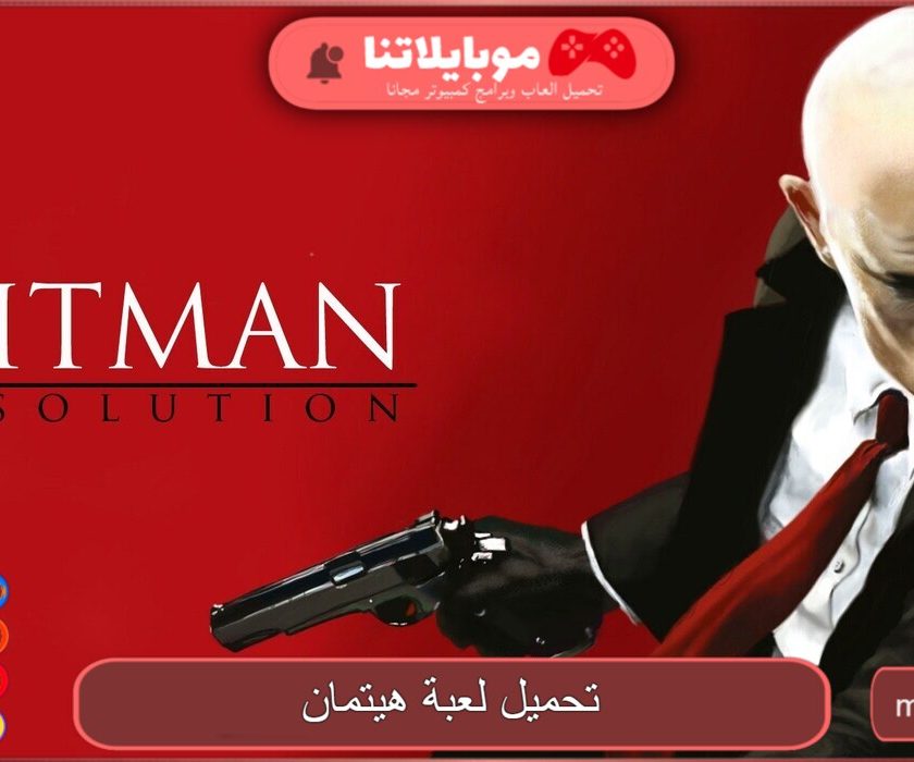 تحميل لعبة هيتمان Hitman