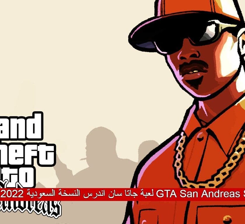 لعبة جاتا سان اندرس النسخة السعودية 2022 GTA San Andreas Sa