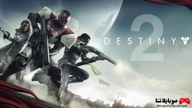 تحميل لعبة ديستني Destiny 2