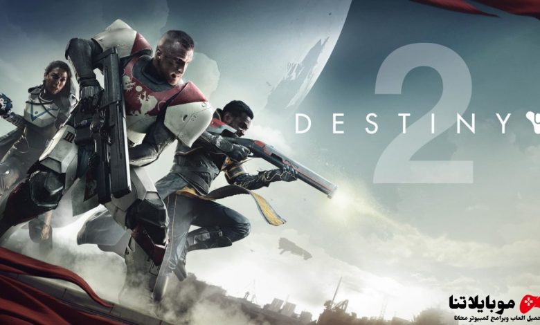 تحميل لعبة ديستني Destiny 2