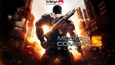 Modern Combat 5 مودرن كومبات 5