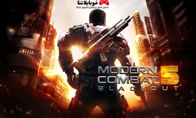 Modern Combat 5 مودرن كومبات 5