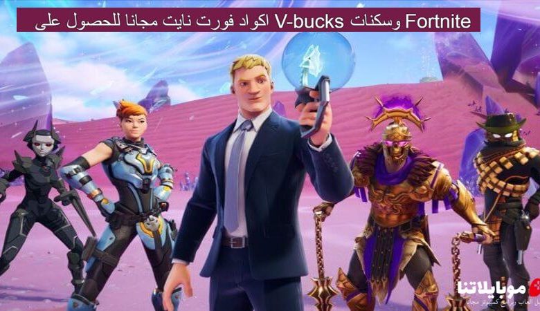 اكواد فورت نايت مجانا