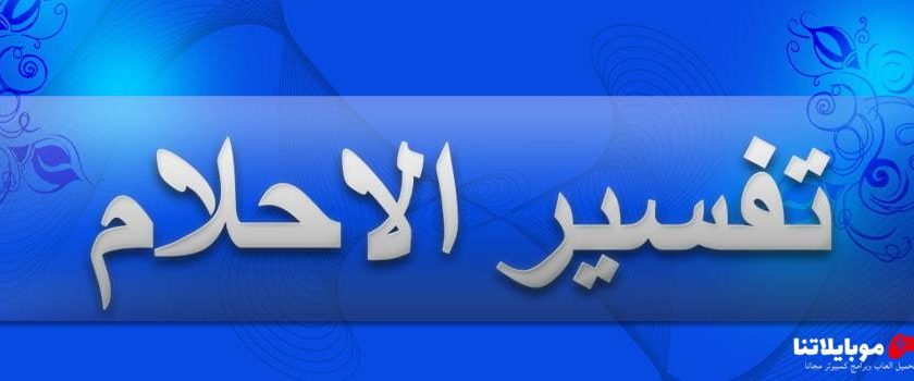 برنامج تفسير الأحلام