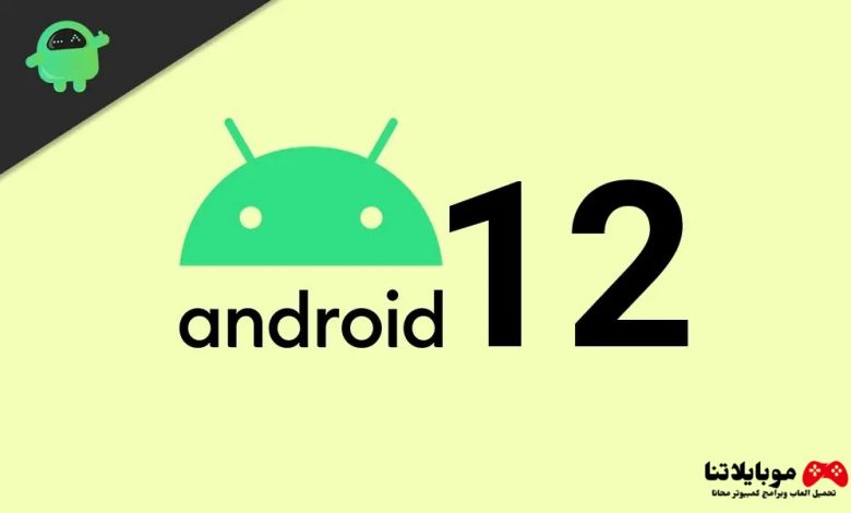 تحديث اندرويد Android 12