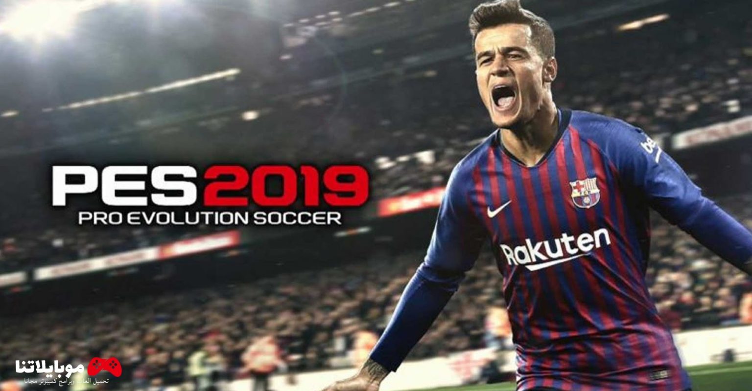 تحميل لعبة pes 2019