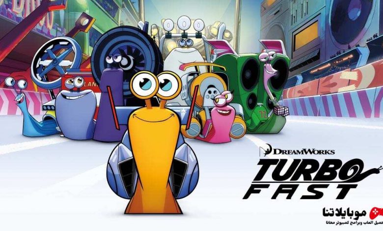 تحميل لعبة سباق الحلزون turbo fast