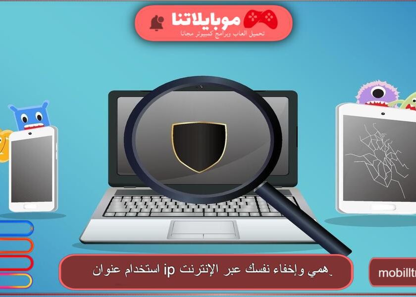 استخدام عنوان ip وهمي وإخفاء نفسك عبر الإنترنت