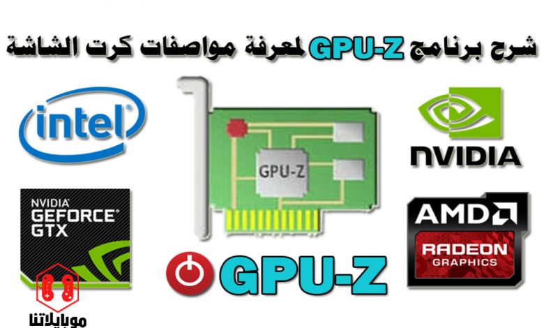 برنامج GPU-Z