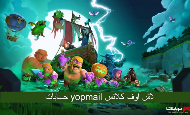 حسابات yopmail كلاش اوف كلانس