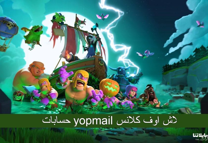 حسابات yopmail كلاش اوف كلانس