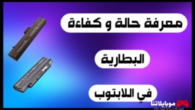 كفاءة بطارية اللاب توب