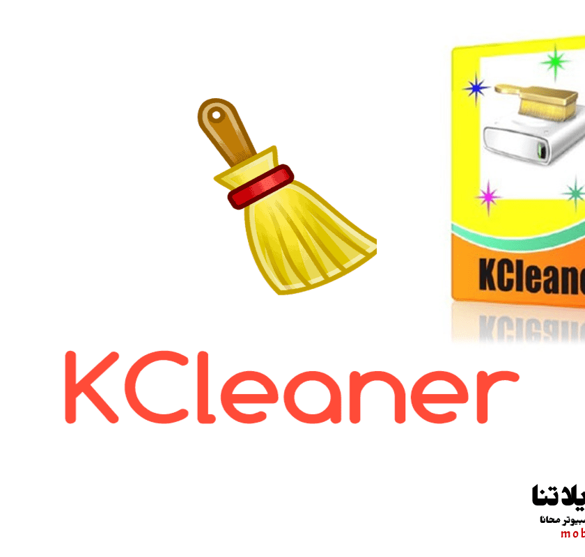 برنامج KCleaner