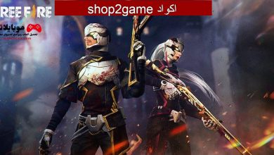 اكواد shop2game