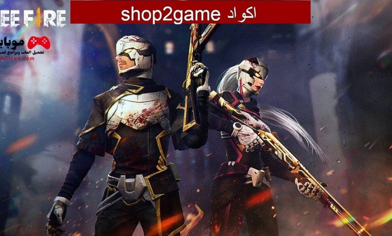 اكواد shop2game