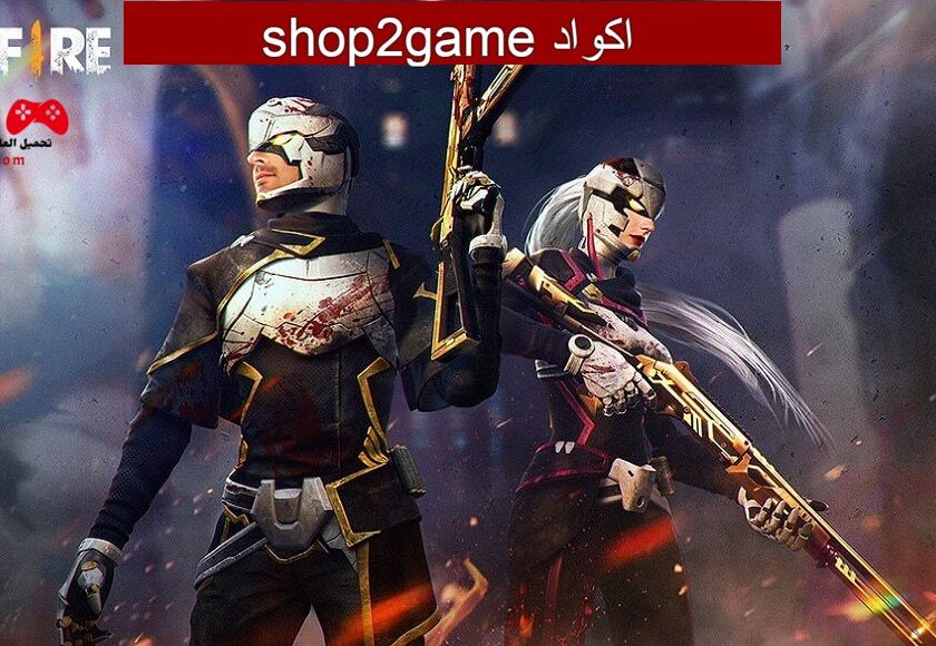 اكواد shop2game