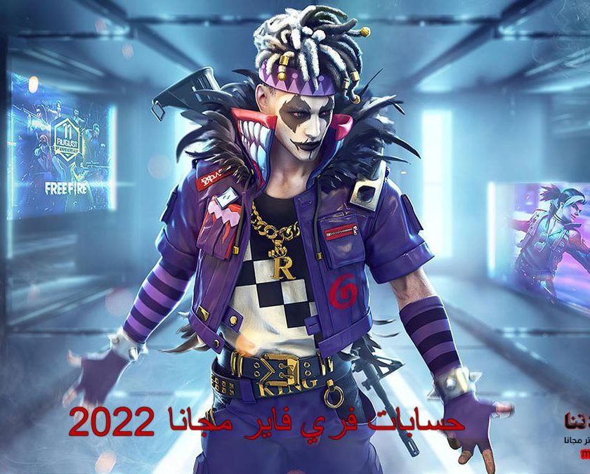 حسابات فري فاير مجانا 2022