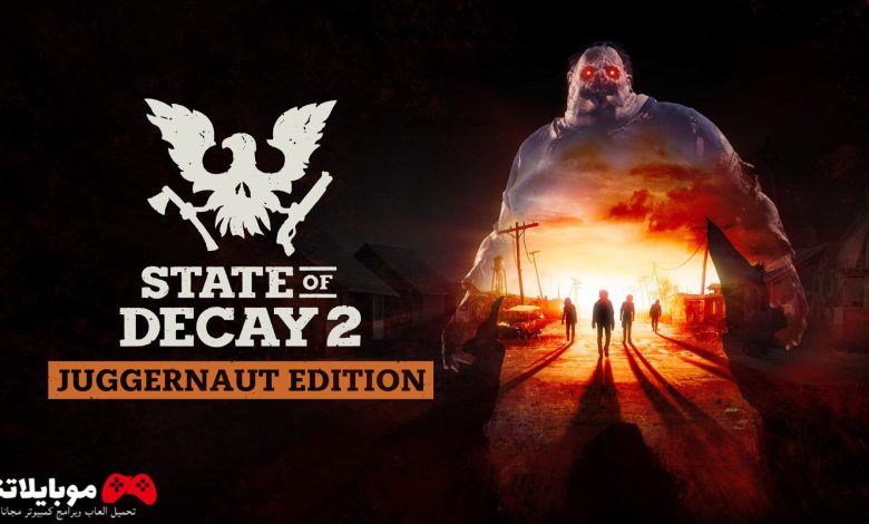 تحميل لعبة state of decay 2