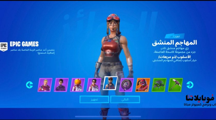 سكنات فورت نايت مجانًا