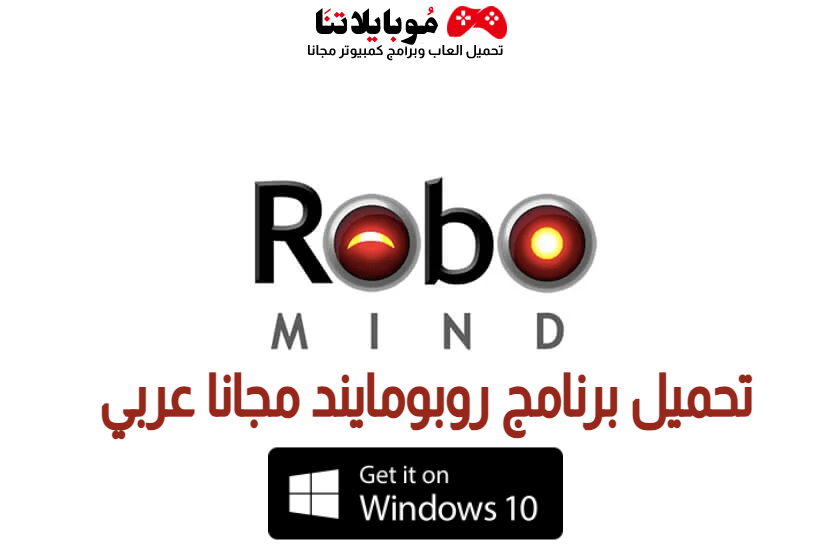 تنزيل برنامج robomind ثالث متوسط