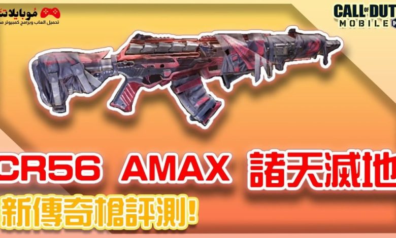 سلاح CR-56 AMAX في كول اوف ديوتي