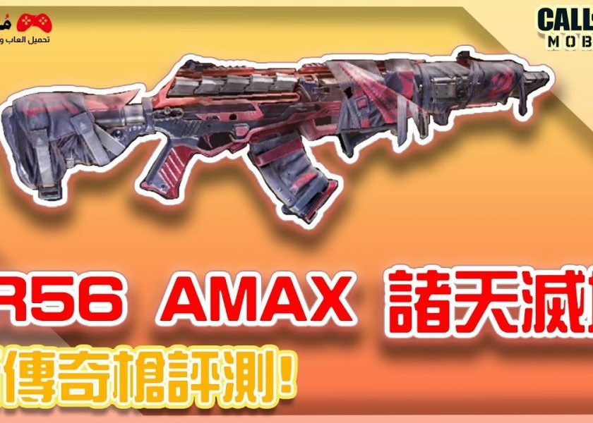 سلاح CR-56 AMAX في كول اوف ديوتي