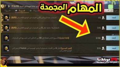 إصلاح مهمة RP المجمدة في ببجي