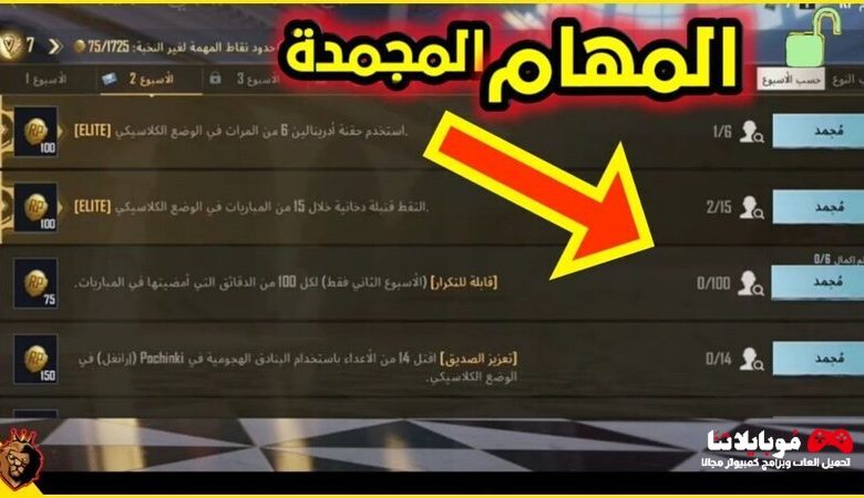 إصلاح مهمة RP المجمدة في ببجي