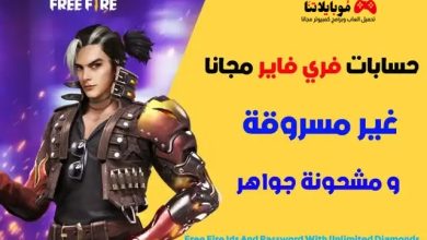 حسابات فرى فاير غير مسروقة