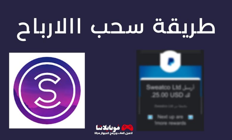 كيف اسحب فلوسي من تطبيق sweatcoin