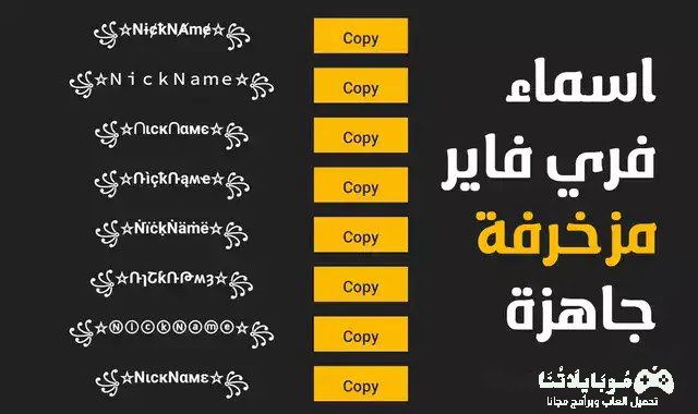 اسامي مزخرفة فري فاير: دليلك الشامل لمجموعة من الأسماء المميزة