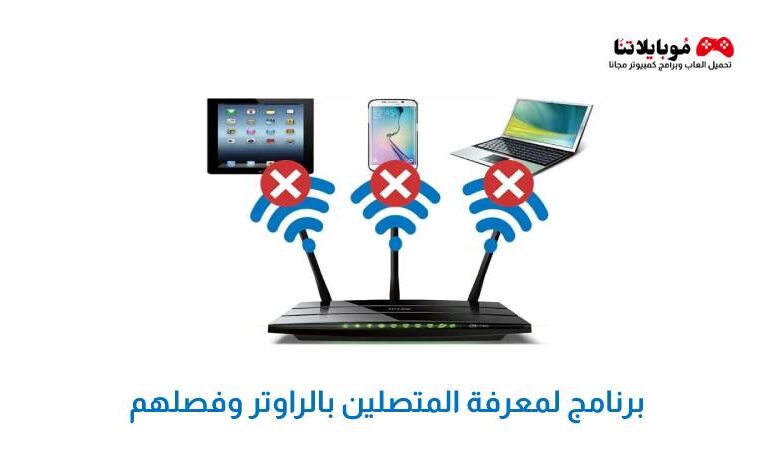 برنامج لمعرفة المتصلين بالراوتر وفصلهم