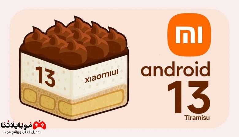 تحديث اندرويد 13 Android 13 Xiaomi