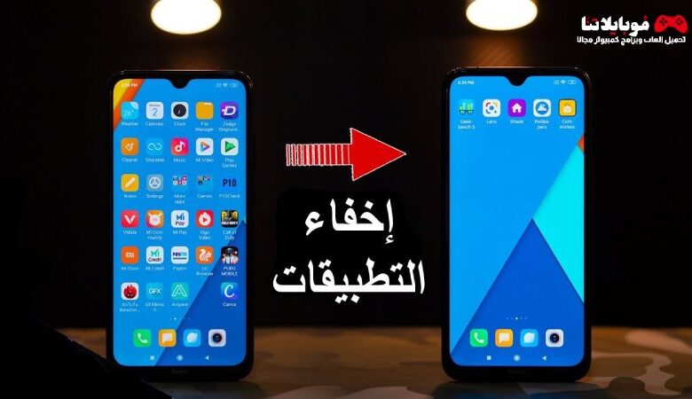 برنامج إخفاء التطبيقات في الهاتف