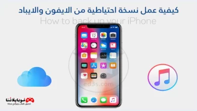 إجراء نسخ احتياطي للايفون