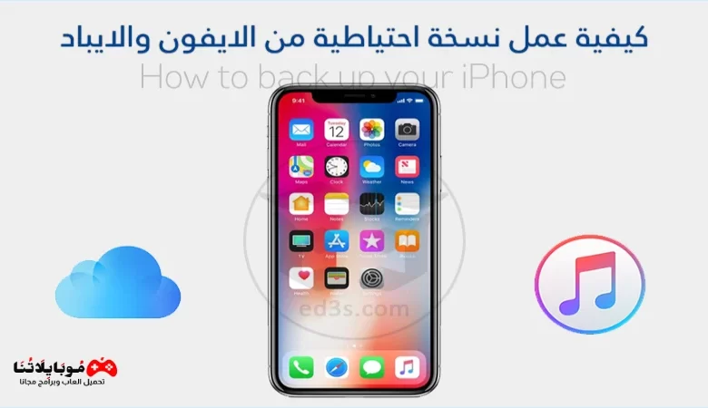 إجراء نسخ احتياطي للايفون