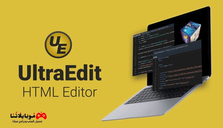 برنامج محرر النصوص والاكواد البرمجية UltraEdit