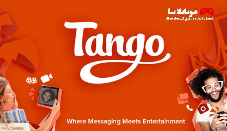 تحميل برنامج تانجو tango