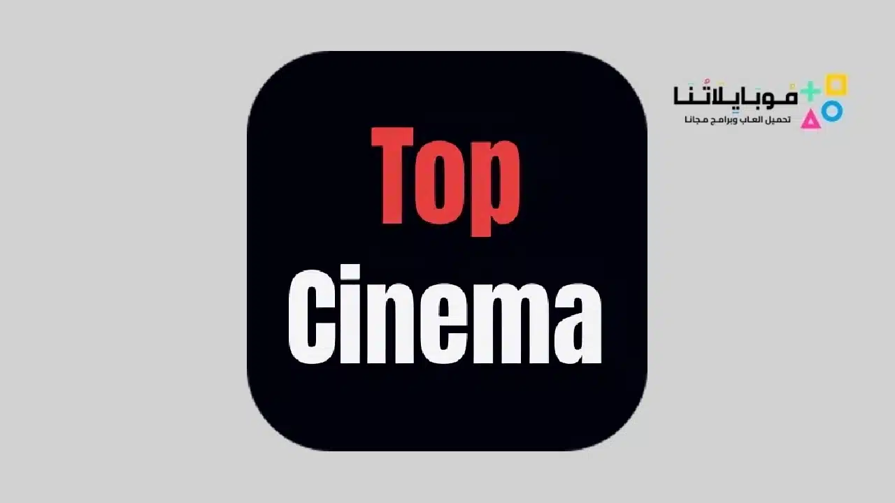 تحميل تطبيق توب سينما Top Cinema لمشاهدة الافلام والمسلسلات والقنوات 2024  اون لاين مجانا - موبايلاتنا