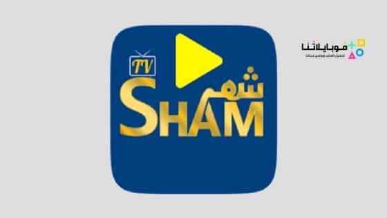 تحميل تطبيق شام تيفي SHAM TV APK للاندرويد 2024 اخر اصدار مجانا