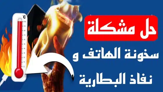 كيفية حل مشكلة سخونة الهاتف ونفاذ البطارية