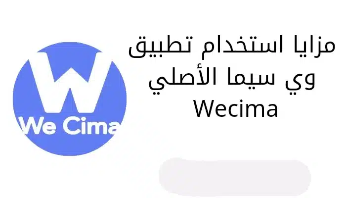 تنزيل تطبيق وي سيما الأصلي We Cima APK بديل ايجي بيست للاندرويد 2024 اخر اصدار مجانا